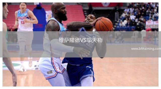 維薩隆德VS耶夫勒