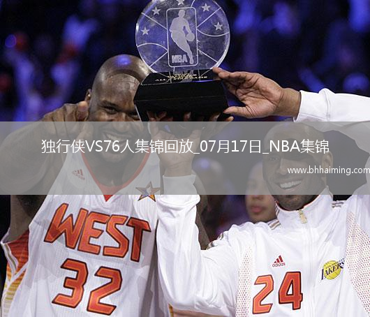 07月17日NBA夏季聯(lián)賽 獨行俠 - 76人 精彩鏡頭