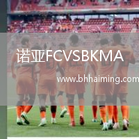 諾亞FCVSBKMA