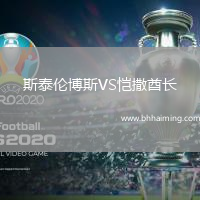 斯泰倫博斯VS愷撒酋長(zhǎng)
