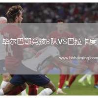 畢爾巴鄂競技B隊(duì)VS巴拉卡度