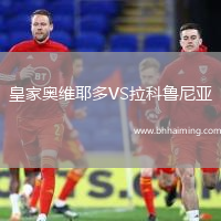 皇家奧維耶多VS拉科魯尼亞