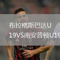布拉格斯巴達(dá)U19VS南安普頓U19