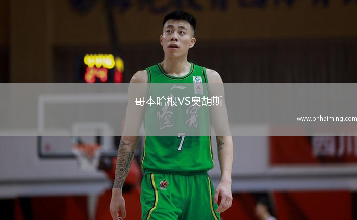 哥本哈根VS奧胡斯