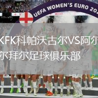 KFK科帕沃古爾VS阿爾拜爾足球俱樂(lè)部