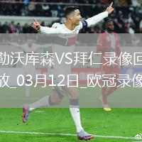歐冠1/8決賽次回合勒沃庫(kù)森0-2拜仁慕尼黑