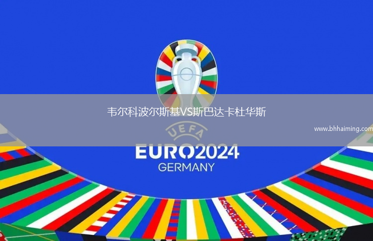 韋爾科波爾斯基VS斯巴達(dá)卡杜華斯