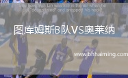 圖庫姆斯B隊(duì)VS奧萊納
