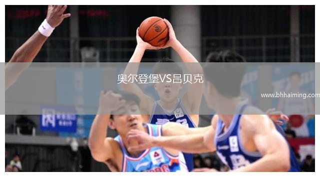 奧爾登堡VS呂貝克