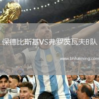 保德比斯基VS弗羅茨瓦夫B隊(duì)