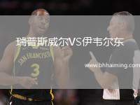 瑞普斯威爾VS伊韋爾東