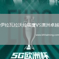 伊拉瓦拉沃拉塔鷹VS澳洲卓越
