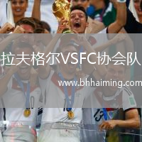 拉夫格爾VSFC協(xié)會隊