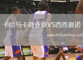 卡哈馬卡商業(yè)聯(lián)VS西恩夏諾