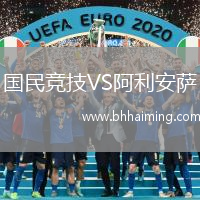 國(guó)民競(jìng)技VS阿利安薩