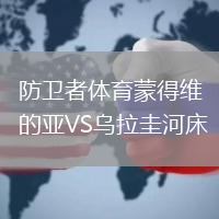 防衛者體育蒙得維的亞VS烏拉圭河床