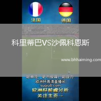科里蒂巴VS沙佩科恩斯