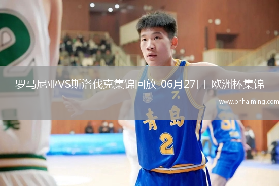 06月27日歐洲杯小組賽E組第3輪斯洛伐克vs羅馬尼亞進球視頻