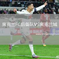 奧克蘭FC后備隊VS奧克蘭城