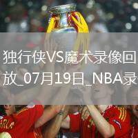 NBA夏季聯賽獨行俠92-69魔術