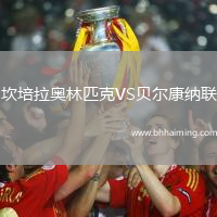 坎培拉奧林匹克VS貝爾康納聯