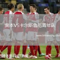 奧本VS卡爾斯魯厄青年隊(duì)