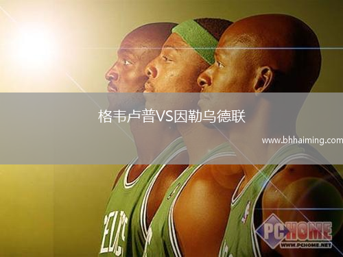 格韋盧普VS因勒烏德聯