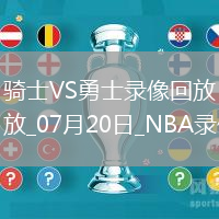 NBA夏季聯賽騎士71-82勇士