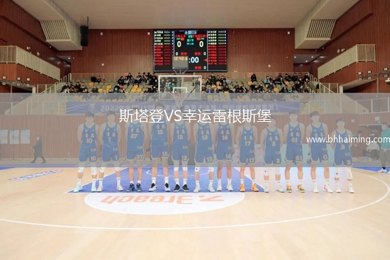 斯塔登VS幸運雷根斯堡