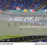 北湖聯VS松山