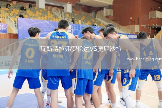 瓦斯特拉弗羅倫達(dá)VS奧尼沙拉