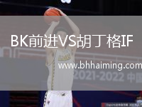 BK前進(jìn)VS胡丁格IF