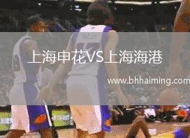 上海申花VS上海海港