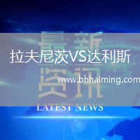 拉夫尼茨VS達利斯