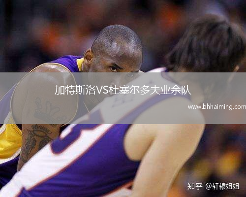 加特斯洛VS杜塞爾多夫業余隊