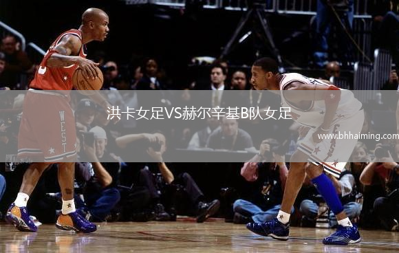 洪卡女足VS赫爾辛基B隊女足