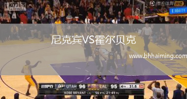 尼克賓VS霍爾貝克