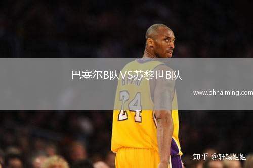 巴塞爾B隊VS蘇黎世B隊