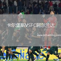 卡爾堡斯VSFC阿爾蘭達(dá)