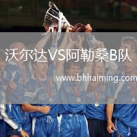 沃爾達(dá)VS阿勒桑B隊