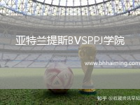 亞特蘭提斯BVSPPJ學(xué)院