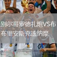 別爾哥羅德禮炮VS布里安斯克迪納摩