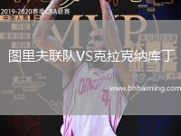 圖里夫聯(lián)隊(duì)VS克拉克納庫丁