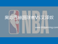 奧芬巴赫踢球者VS艾澤奴