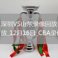 CBA常規賽深圳110-96山東