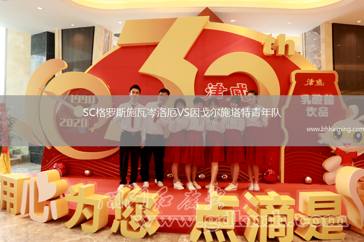 SC格羅斯施瓦岑洛厄VS因戈爾施塔特青年隊
