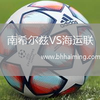 南希爾茲VS海運聯