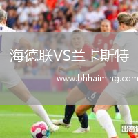 海德聯VS蘭卡斯特