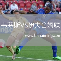 韋茅斯VS伊夫舍姆聯(lián)