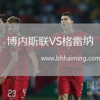 博內(nèi)斯聯(lián)VS格雷納